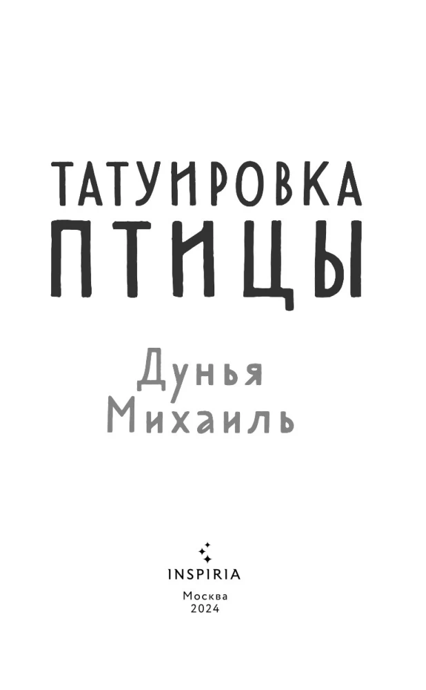 Татуировка птицы